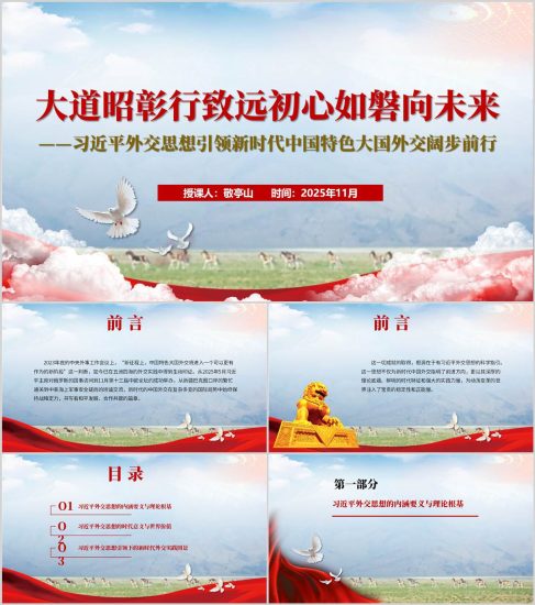 附稿|學(xué)習(xí)外交思想中國特色大國外交主題講座PPT課件_黨課ppt_黨課課件_黨課講稿_黨課材料_縱橫材料網(wǎng)